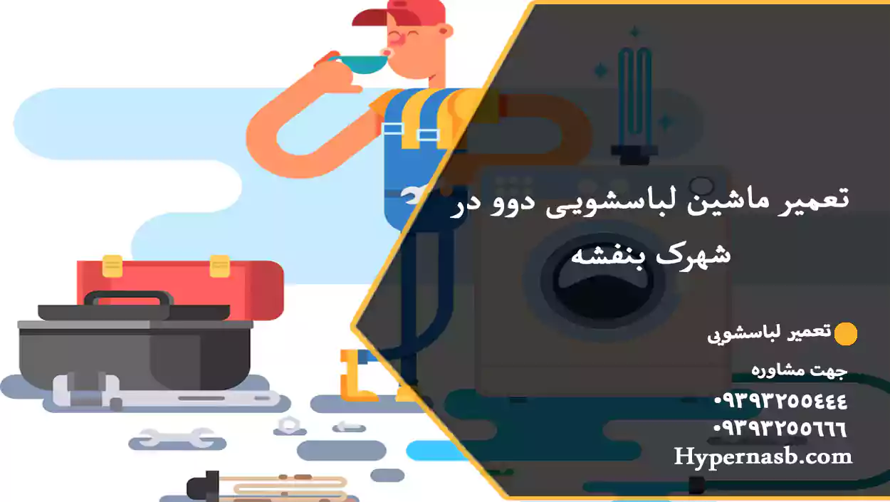 تعمیر ماشین لباسشویی دوو در شهرک بنفشه