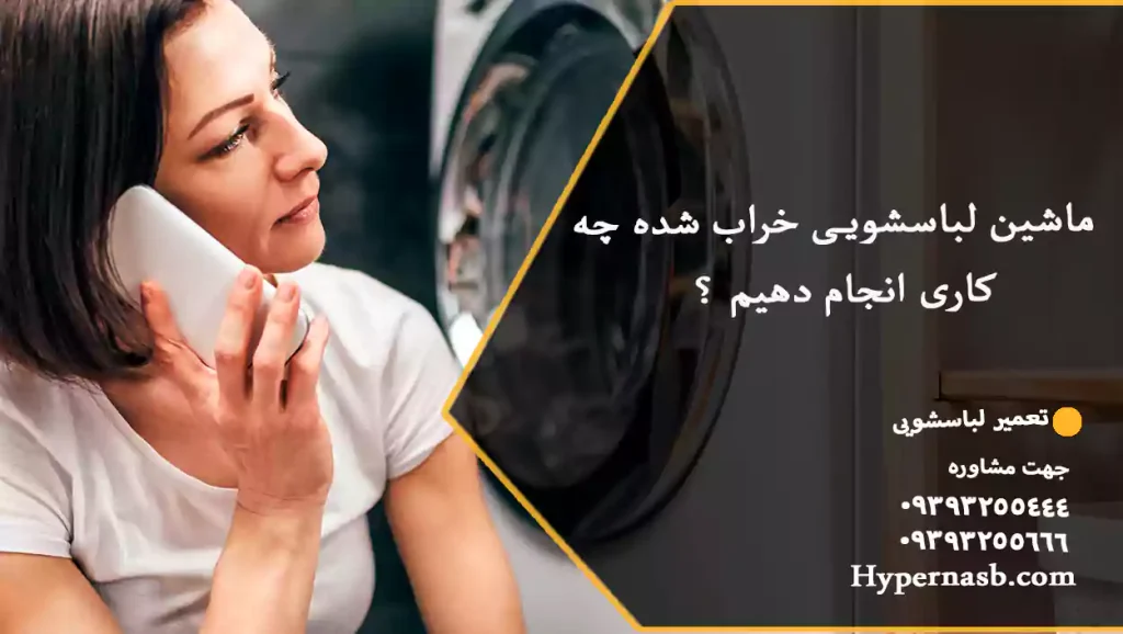 ماشین لباسشویی خراب شده چه کاری انجام دهیم ؟