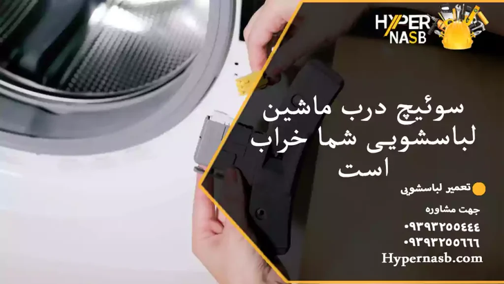 سوئیچ درب ماشین لباسشویی شما خراب است