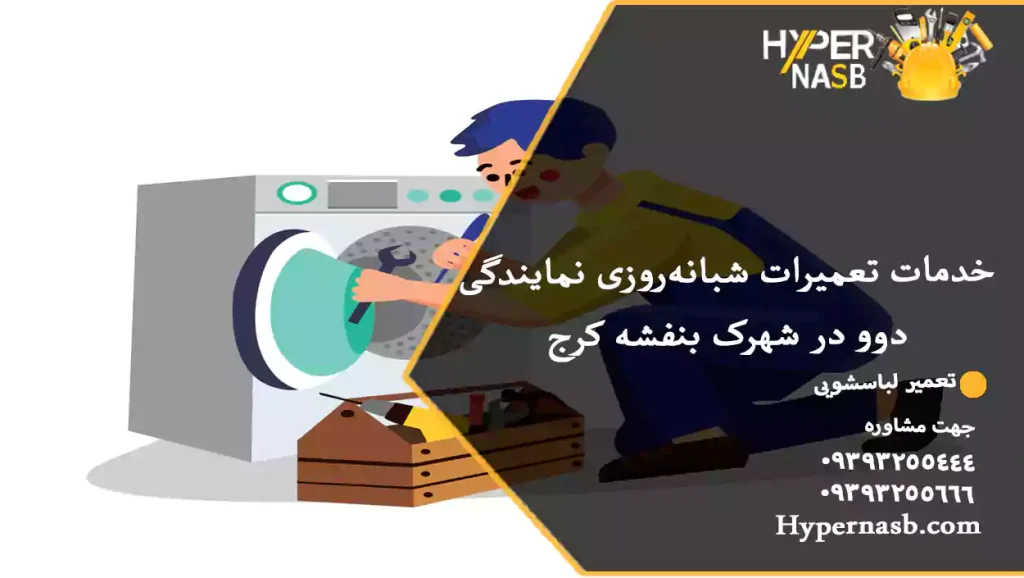 خدمات تعمیرات شبانه‌روزی نمایندگی دوو در شهرک بنفشه کرج