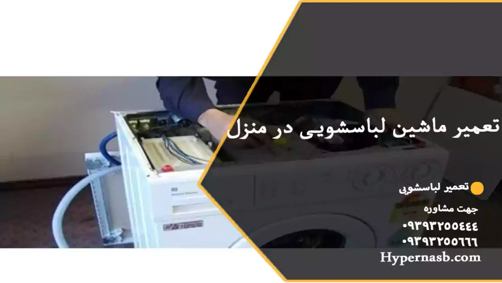 تعمیر ماشین لباسشویی در منزل