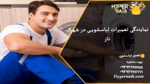 نمایندگی تعمیرات لباسشویی در شهرک ناز