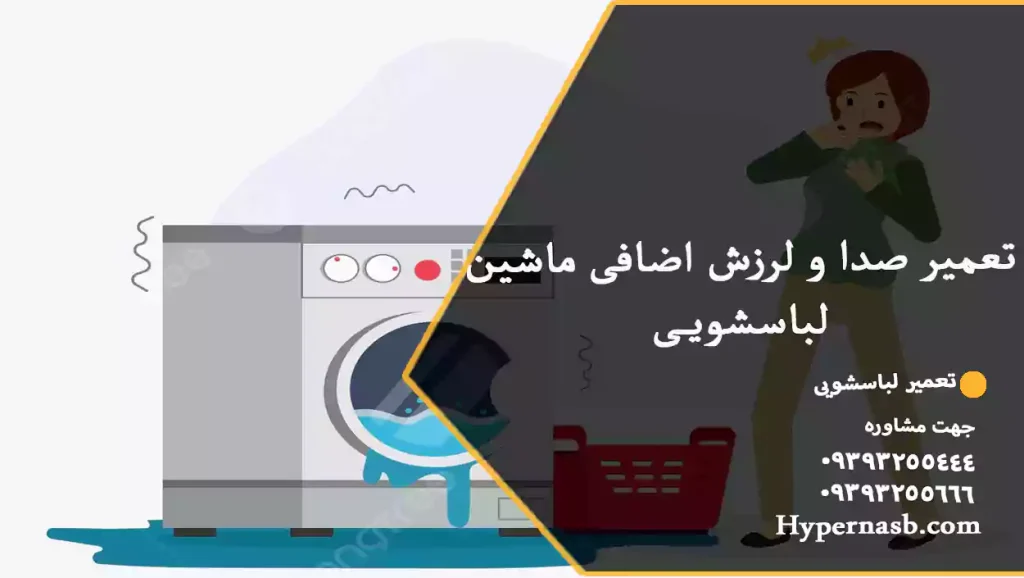 تعمیر صدا و لرزش اضافی ماشین لباسشویی