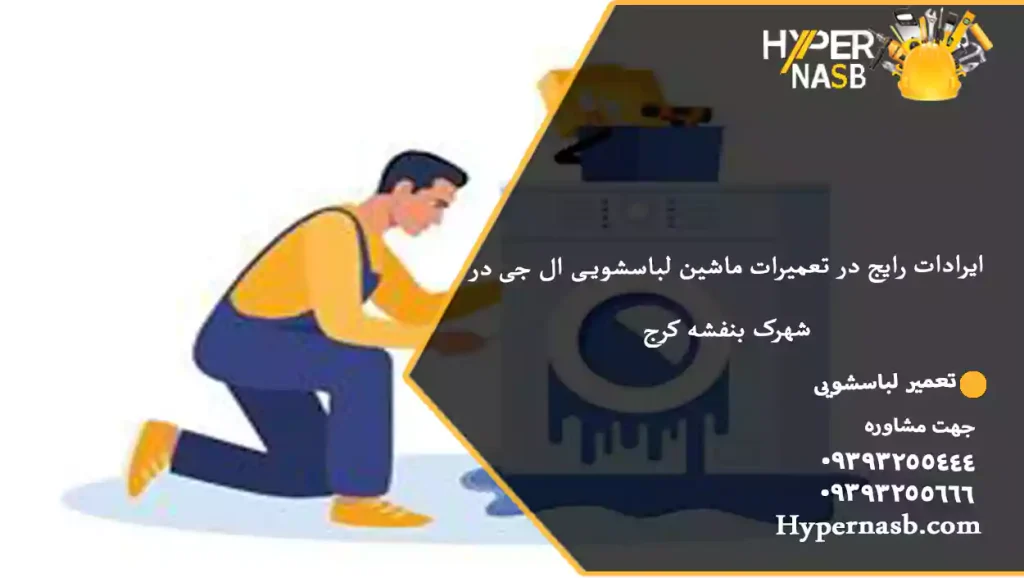 ایرادات رایج در تعمیرات ماشین لباسشویی ال جی در شهرک بنفشه کرج