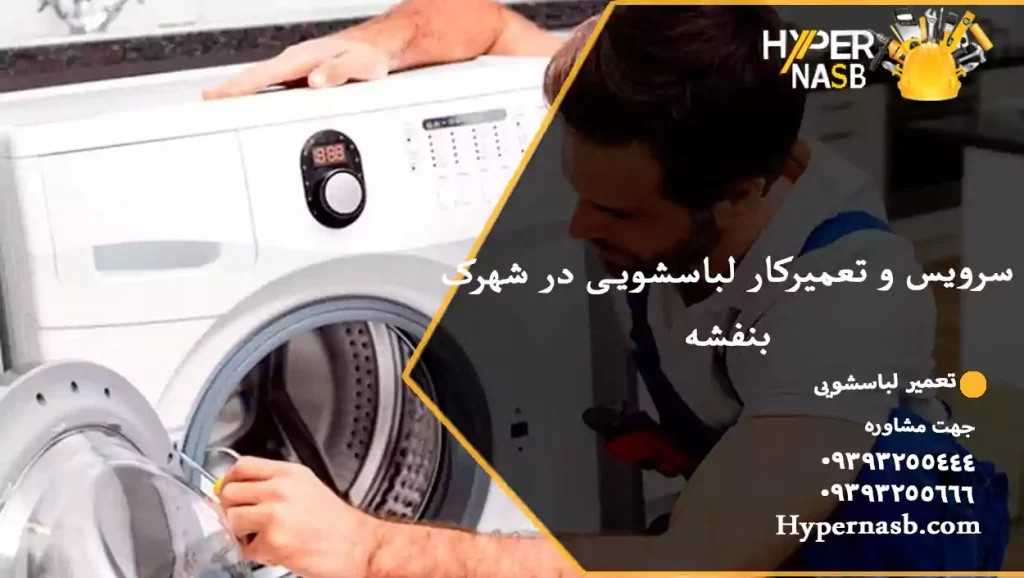 سرویس و تعمیرکار لباسشویی در شهرک بنفشه