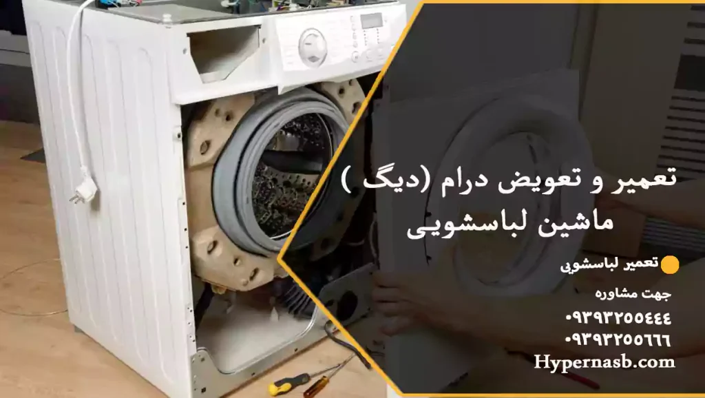 تعمیر و تعویض درام (دیگ ) ماشین لباسشویی