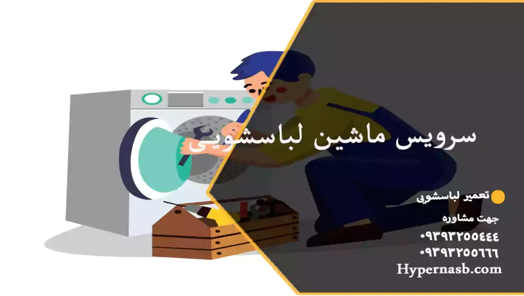 سرویس ماشین لباسشویی