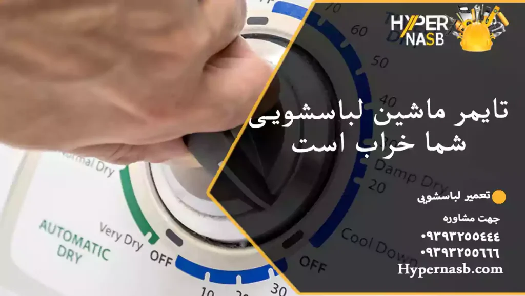 تایمر ماشین لباسشویی شما خراب است