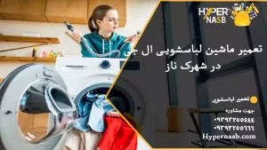 تعمیر ماشین لباسشویی ال جی در شهرک ناز