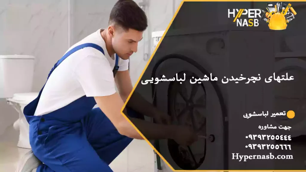 علتهای نچرخیدن ماشین لباسشویی